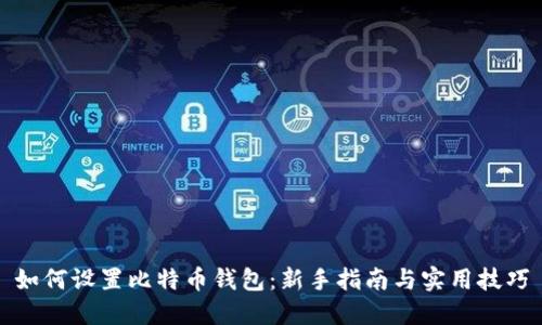 如何设置比特币钱包：新手指南与实用技巧