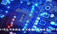 USDT钱包代购指南：如何安