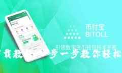 波币钱包下载教程：一步一步教你轻松安装和使