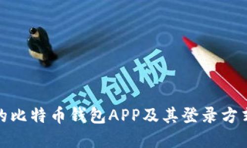 推荐的比特币钱包APP及其登录方式详解