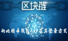 推荐的比特币钱包APP及其