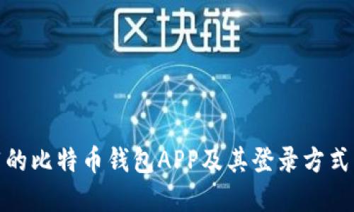 推荐的比特币钱包APP及其登录方式详解
