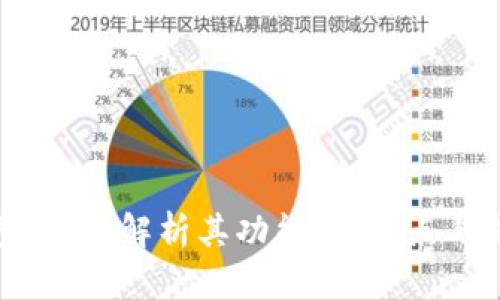 波币钱包：全面解析其功能、优缺点与未来趋势
