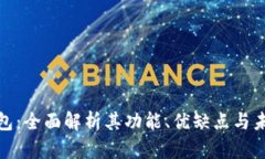 波币钱包：全面解析其功能、优缺点与未来趋势