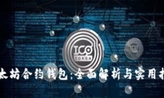 以太坊合约钱包：全面解