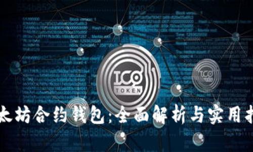 以太坊合约钱包：全面解析与实用指南