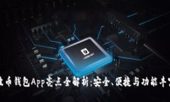 波币钱包App亮点全解析：安全、便捷与功能丰富