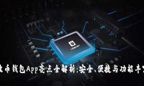 波币钱包App亮点全解析：安全、便捷与功能丰富