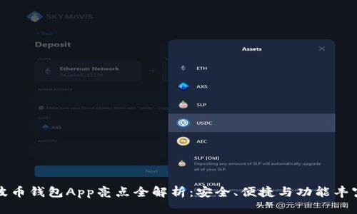 波币钱包App亮点全解析：安全、便捷与功能丰富