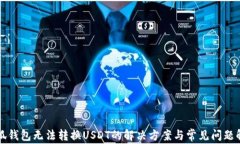 小狐钱包无法转换USDT的解