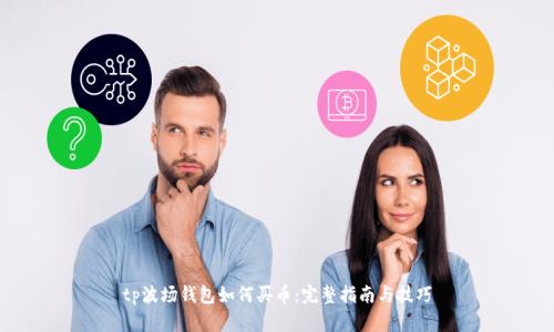tp波场钱包如何买币：完整指南与技巧