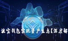 如何利用波宝钱包实现资产生息？深度解析与指