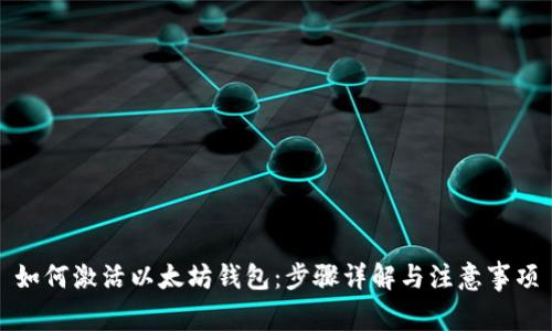如何激活以太坊钱包：步骤详解与注意事项