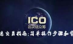 波币钱包快速交易指南：简单操作步骤和常见问