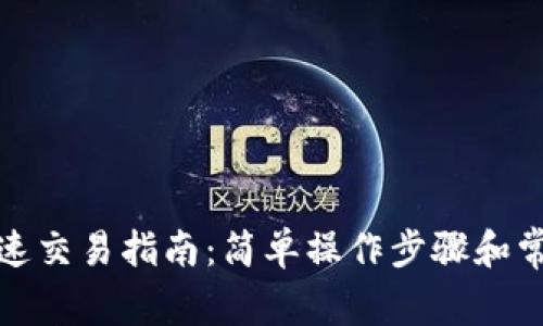 波币钱包快速交易指南：简单操作步骤和常见问题解答