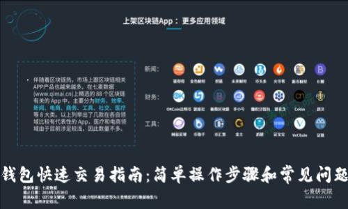 波币钱包快速交易指南：简单操作步骤和常见问题解答