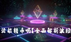 波场钱包不激活能转币吗？全面解析波场钱包操