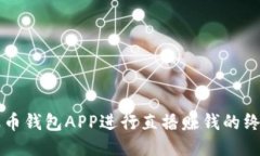 利用波币钱包APP进行直播赚钱的终极指南
