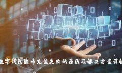数字钱包波币充值失败的原因及解决方案详解