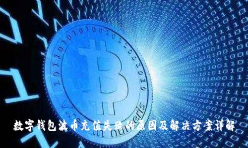 数字钱包波币充值失败的原因及解决方案详解