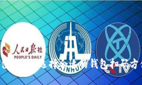 如何充值USDT？选择合适的钱包扫码方便快捷！