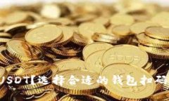 如何充值USDT？选择合适的