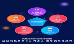 波场钱包里的币如何卖出：完整指南与技巧