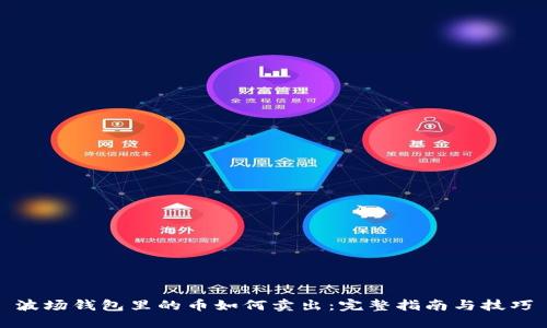 波场钱包里的币如何卖出：完整指南与技巧
