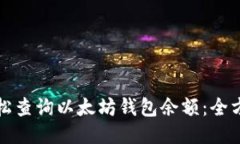 如何轻松查询以太坊钱包