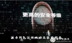 波币钱包注册地址及使用指南