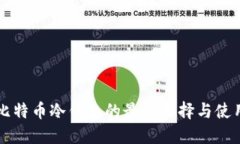 支持比特币冷钱包的最佳