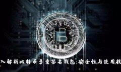 深入解析比特币多重签名