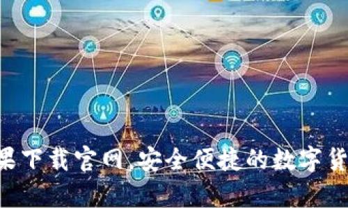 波币钱包APP苹果下载官网，安全便捷的数字货币储存解决方案