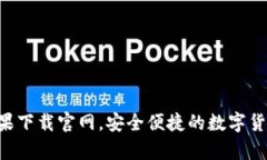 波币钱包APP苹果下载官网，安全便捷的数字货币