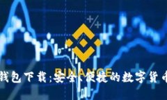 波币官方钱包下载：安全、便捷的数字货币管理