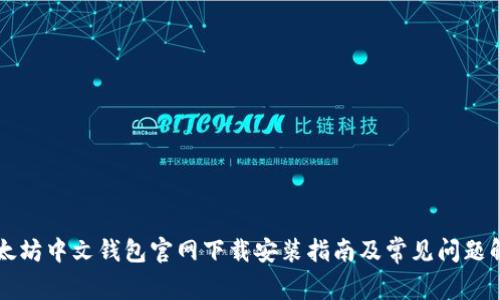以太坊中文钱包官网下载安装指南及常见问题解答