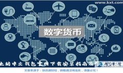 以太坊中文钱包官网下载
