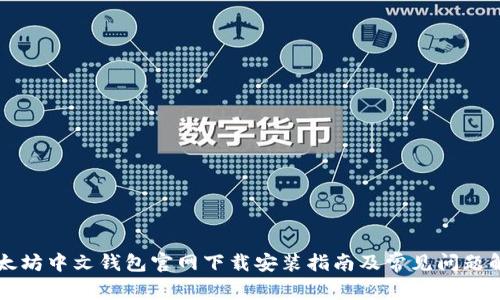以太坊中文钱包官网下载安装指南及常见问题解答