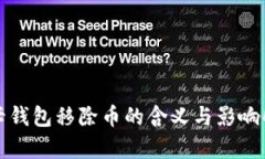 波卡钱包移除币的含义与影响解析