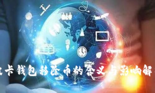 波卡钱包移除币的含义与影响解析