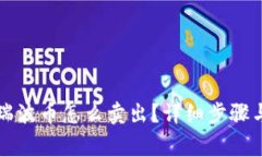 钱包里的瑞波币怎么卖出？详细步骤与注意事项