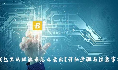 钱包里的瑞波币怎么卖出？详细步骤与注意事项