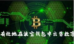 如何有效地在波宝钱包中出售数字货币
