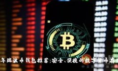 2023年瑞波币钱包推荐：安全、便捷的数字货币存