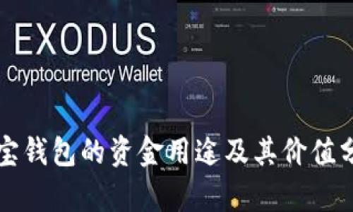 波宝钱包的资金用途及其价值分析