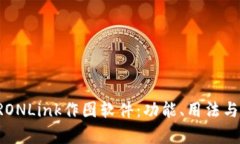 全面解析TRONLink作图软件：功能、用法与优缺点分