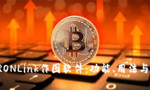 全面解析TRONLink作图软件：功能、用法与优缺点分析