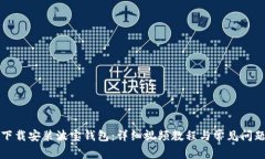 如何下载安装波宝钱包：详细视频教程与常见问