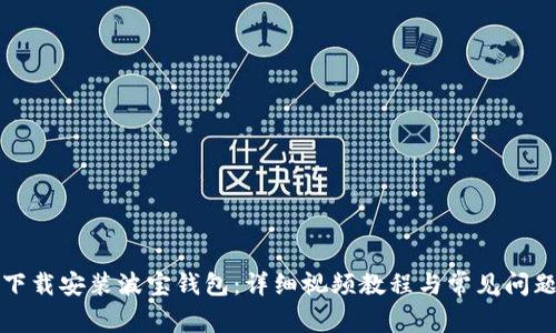 如何下载安装波宝钱包：详细视频教程与常见问题解答