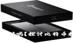 用比特币钱包能挖矿吗？